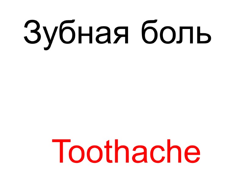 Toothache  Зубная боль